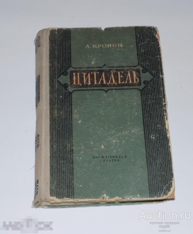 1955 г. А. Кронин - Цитадель