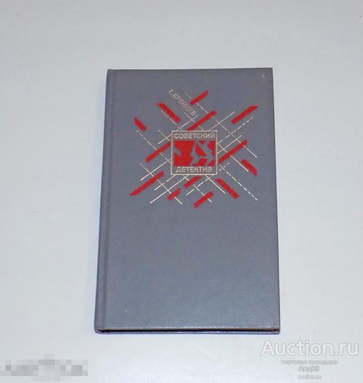 1991 г.  Г. БРЯНЦЕВ - По тонкому льду. Советский детектив.
