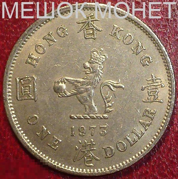 Гонг Конг 1 доллар 1973 года. 