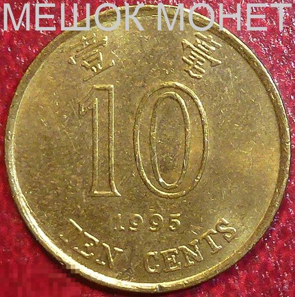 Гонг Конг 10 центов 1995 года. 