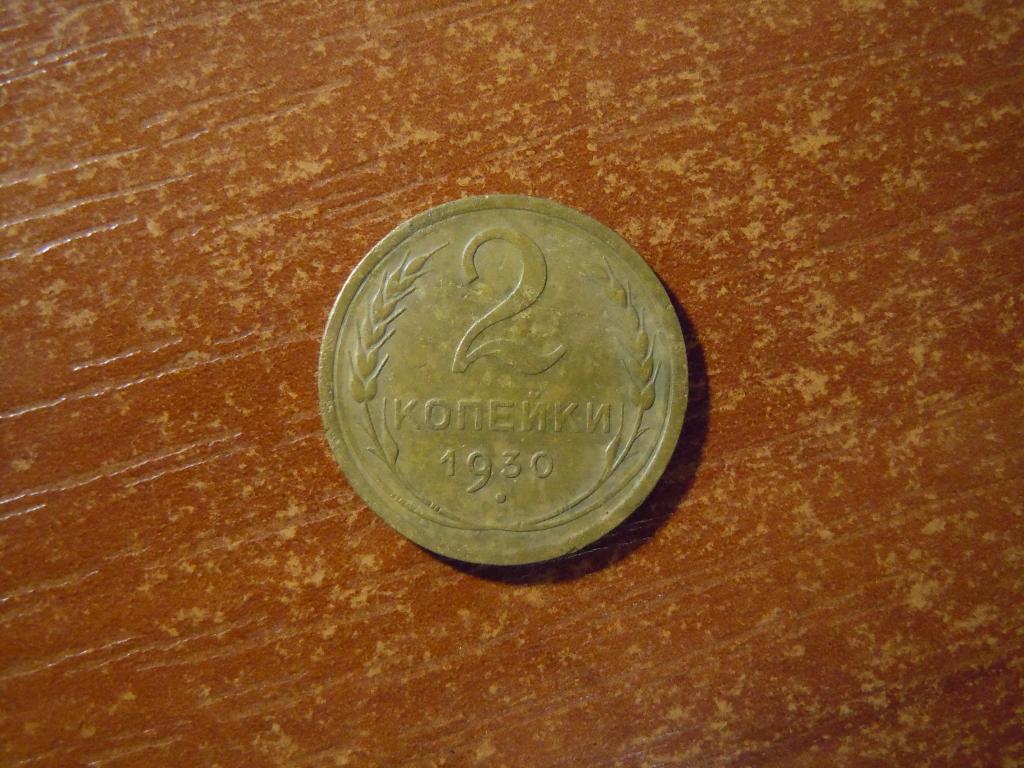 2 копейки 1930г СССР