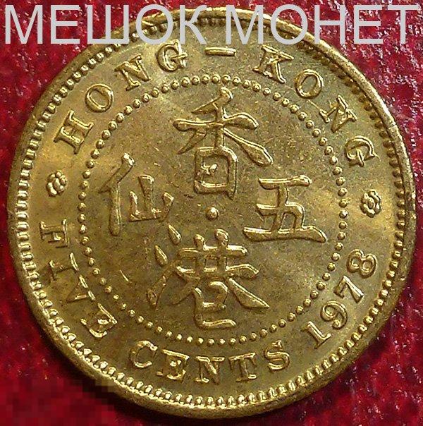 Гонг Конг 5 центов 1978 года. 