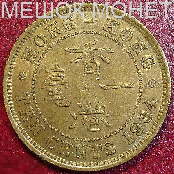 Гонг Конг 10 центов 1964 года. 