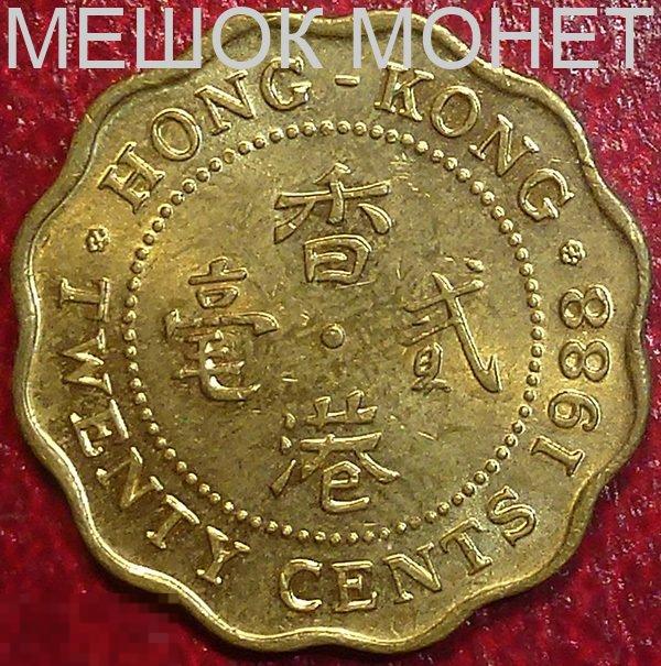 Гонг Конг 20 центов 1988 года. 