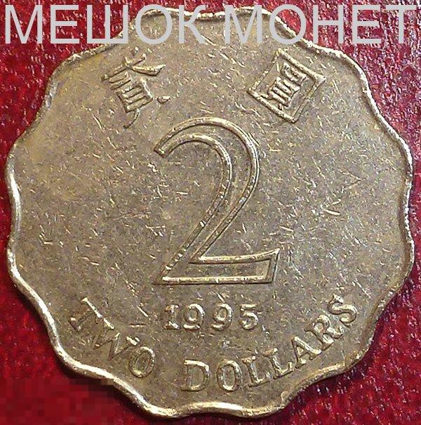 Гонг Конг 2 доллара 1995 года.