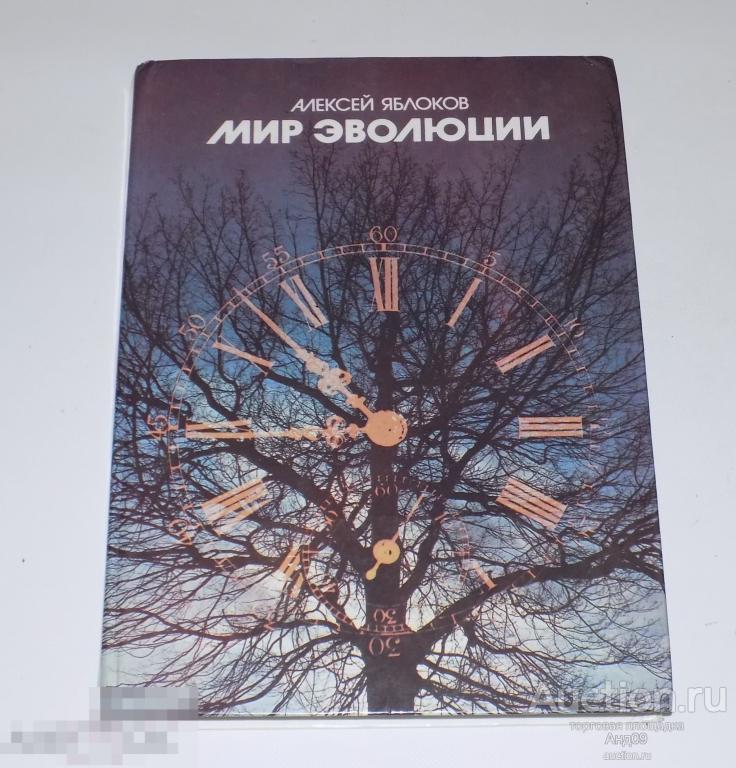 1985 г. Алексей Яблоков - Мир эволюции