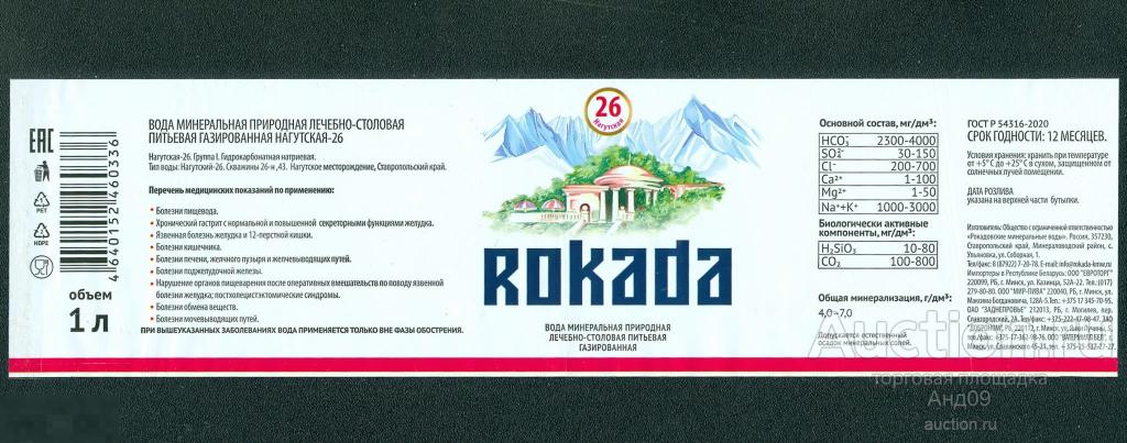 Этикетка – Вода минеральная – ROKADA – 1 л. (42т)