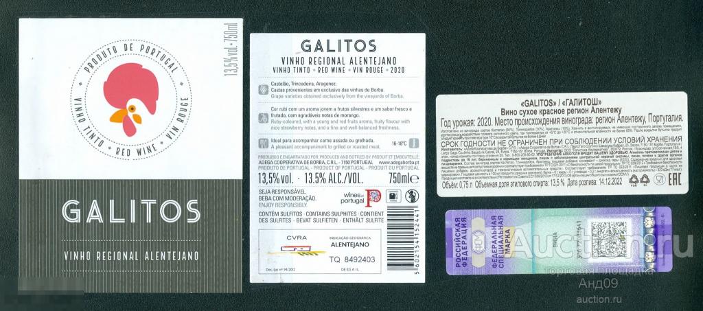 Этикетка – Вино – GALITOS / ГАЛИТОШ красное сухое – 0,75 л. Португалия (183в)