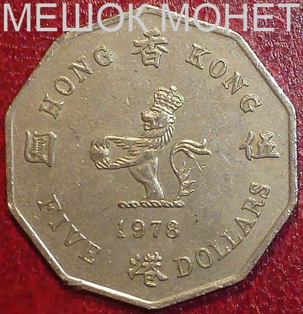 Гонг Конг 5 долларов 1978 года. 