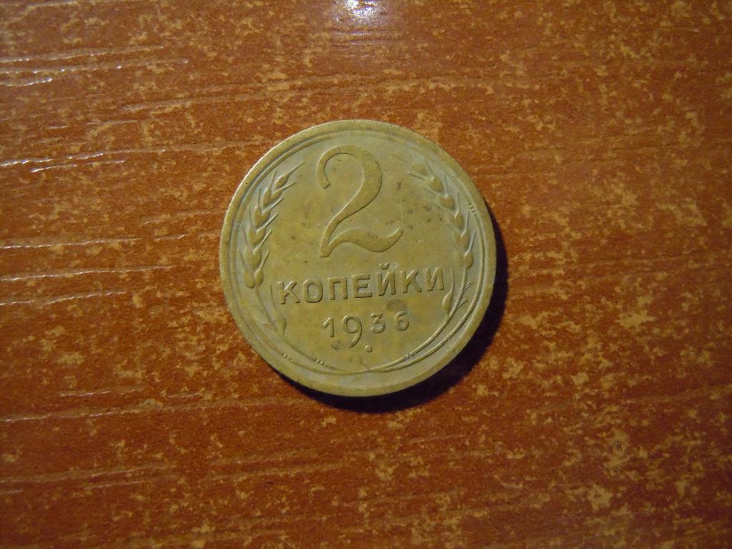 2 копейки 1936г СССР