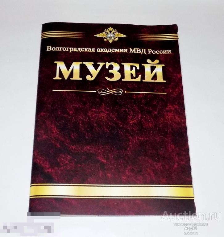 Волгоградская академия МВД России – МУЗЕЙ - (м2.16)