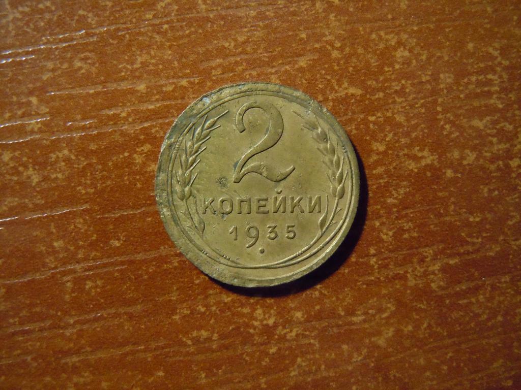 2 копейки 1935г СССР