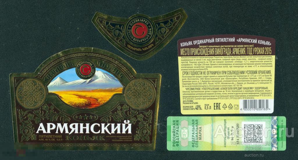 Этикетка – КОНЬЯК – АРМЯНСКИЙ - ***** 5 звезд - 0, 5 л. Армения (127w)