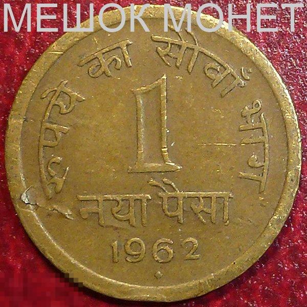 Индия 1 пайс 1962 года. БРАК. 