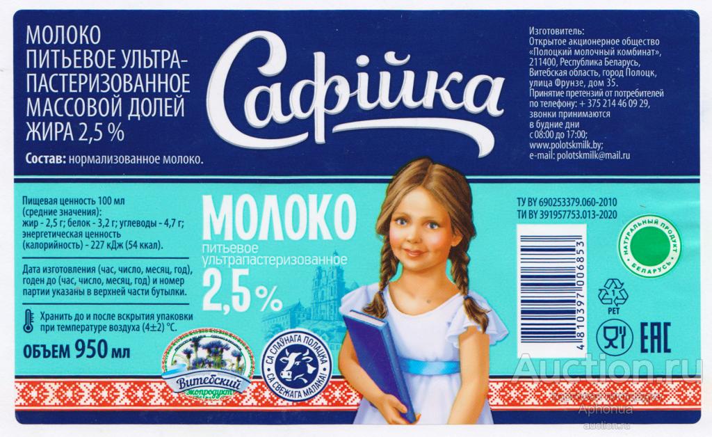 Наклейка этикетка молоко "Сафiйка" ОАО "Полоцкий молочный комбинат", Беларусь, Полоцк Софийка