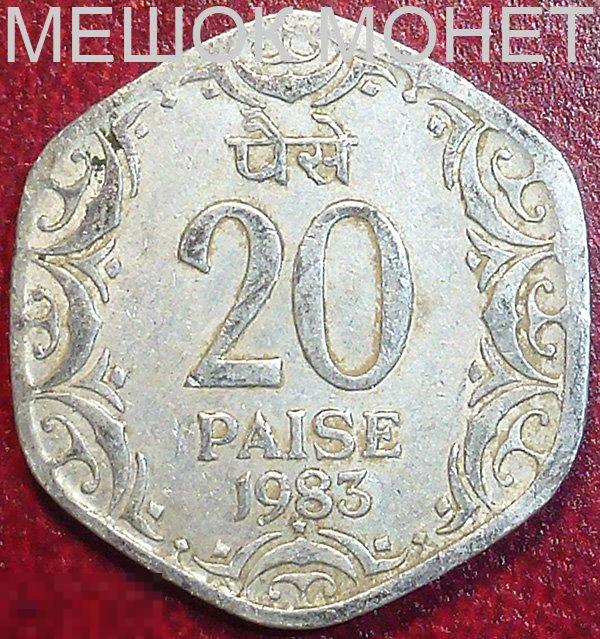 Индия 20 пайс 1983 года. 