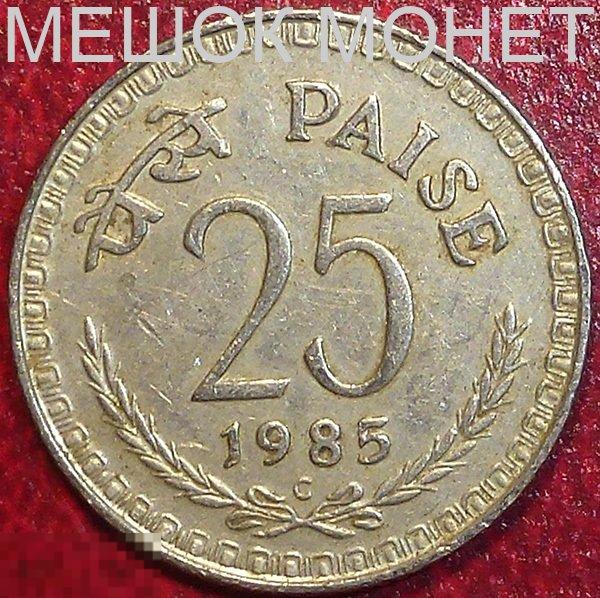 Индия 25 пайс 1985 года. 