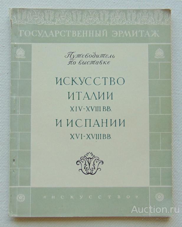 Эрмитаж, путеводитель по выставке, 1955 г., СССР.