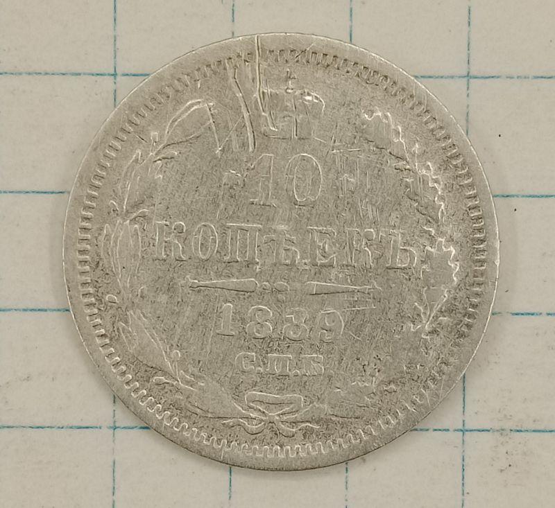 10 копеек 1889 СПБ-АГ (005868)