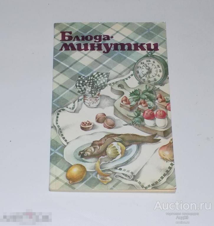 1986 г. Вапельник - Блюда-минутки