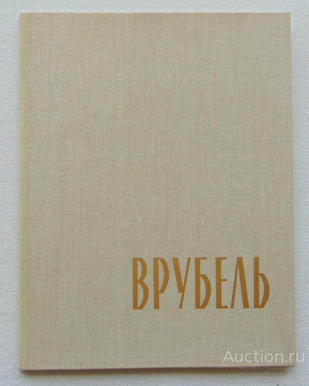 М.А. Врубель, альбом репродукций, 1963 г., СССР.