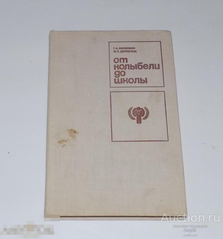 1979 г. Калюжный - От колыбели до школы
