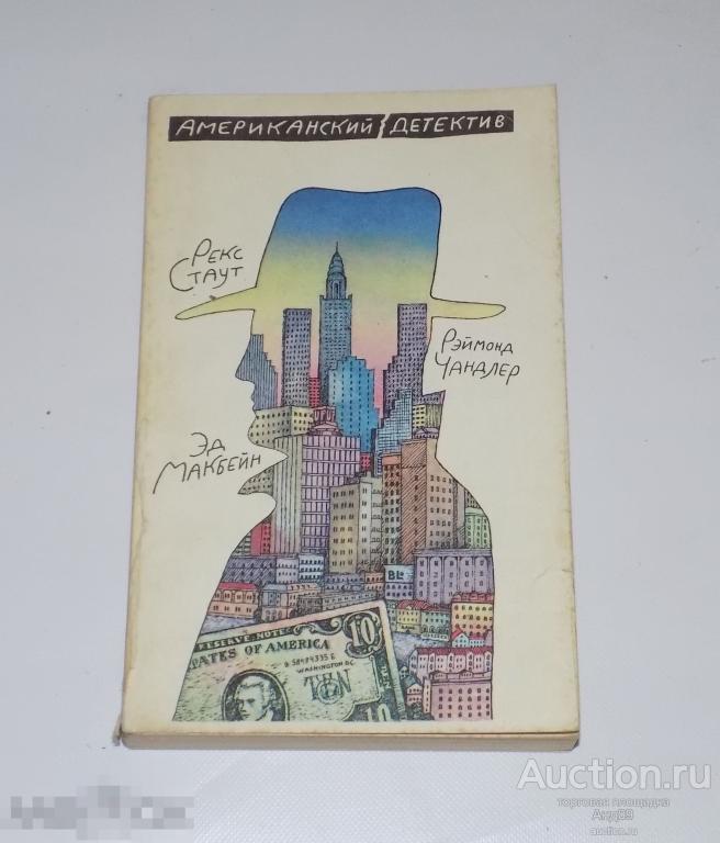 1992 г. Американский детектив - Стаут. Макбейн.Чандлер