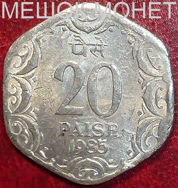 Индия 20 пайс 1985 года. 