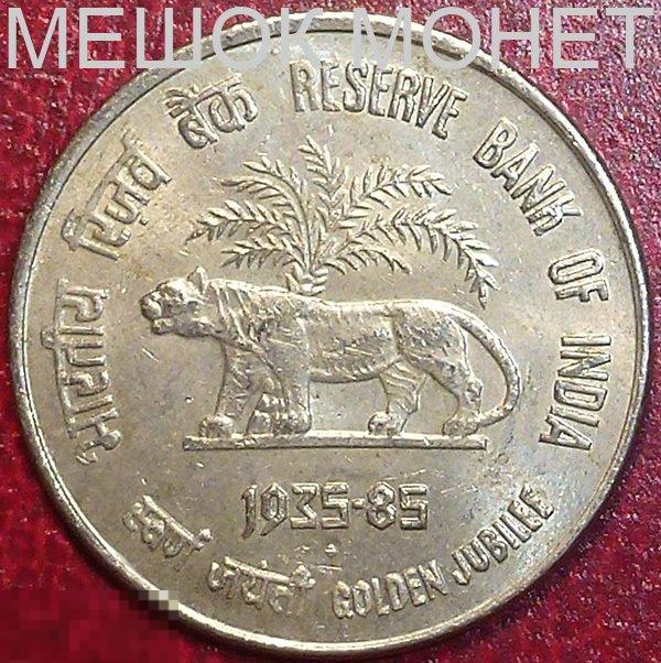 Индия 50 пайс 1985 года. 50 лет банку. 