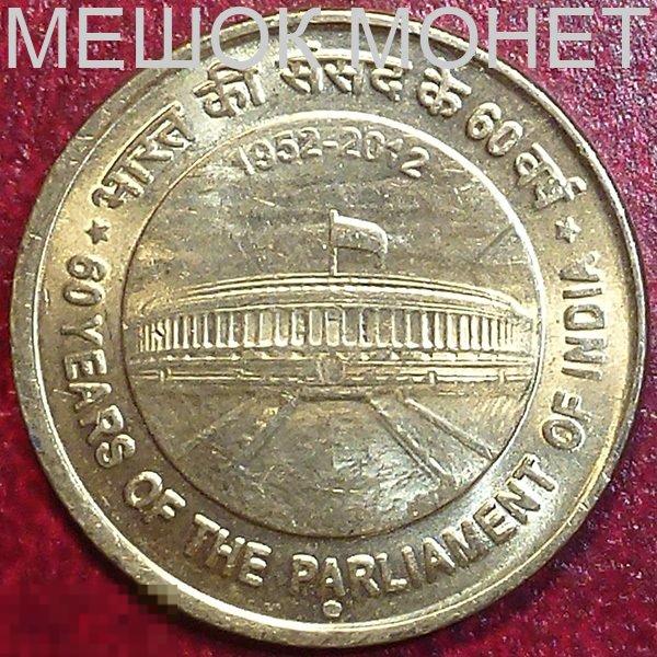 Индия 5 рупий 2012 года. 60 лет парламенту.