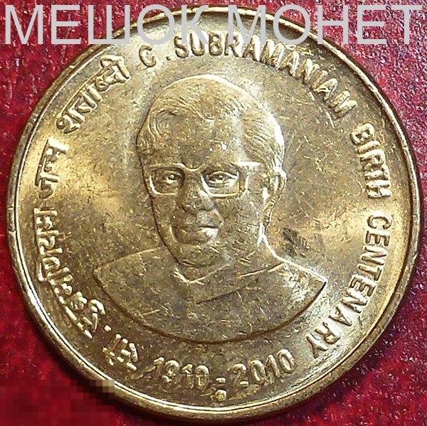 Индия 5 рупий 2010 года. СУБРАМАНИАМ ЧАНДРАСЕКАР. 