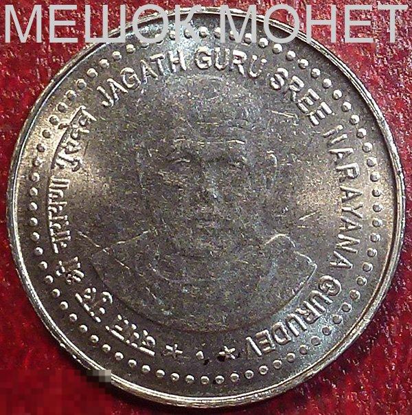Индия 5 рупий 2006 года.  Нараяна Гуру. 