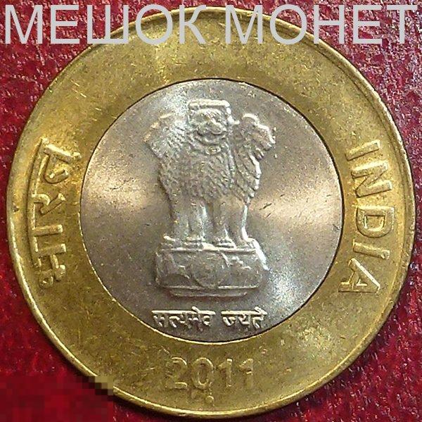 Индия 10 рупий 2011 года. Биметалл. 