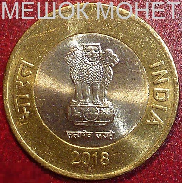 Индия 10 рупий 2018 года. Биметалл. 