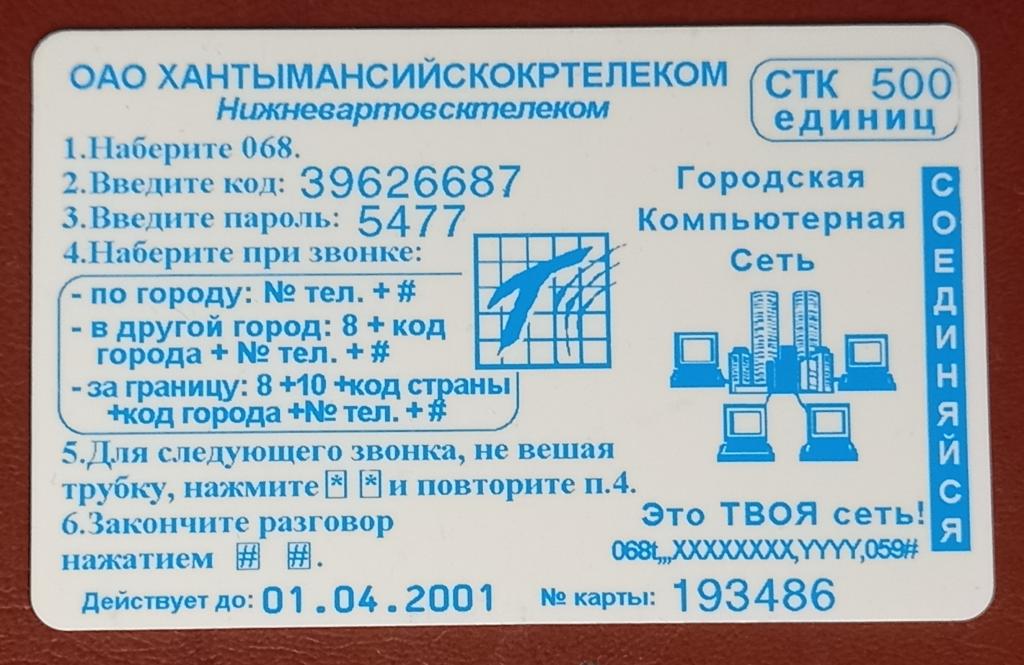 Телефонная карта СТК Нижневартовск Хантымансийскокртелеком Городская компютерная Сеть - 500 ед -135