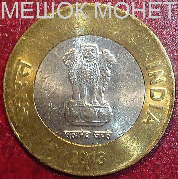 Индия 10 рупий 2013 года. Биметалл. 