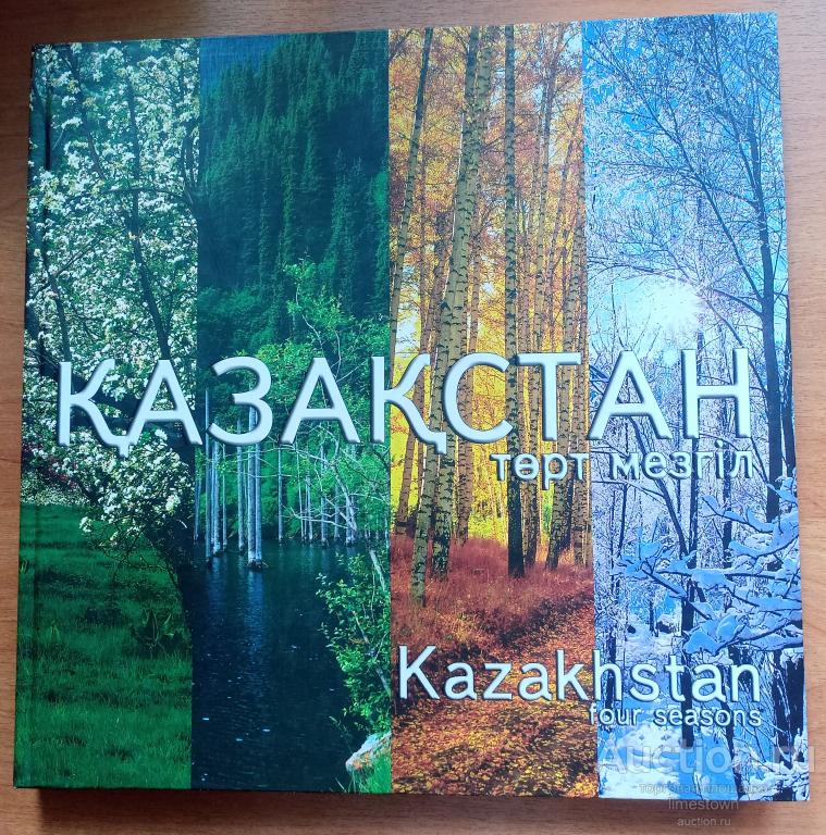Kazakhstan four seasons.Фотоальбом.без DVD
