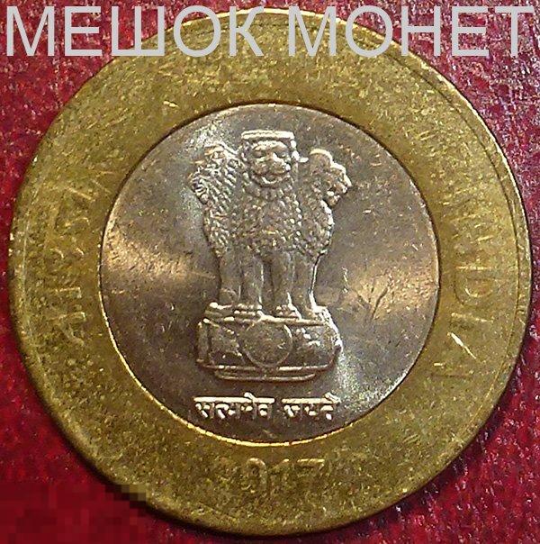 Индия 10 рупий 2017 года. Биметалл. 