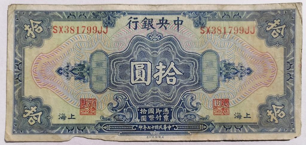 Китай 10 долларов 1928 год Pick # 197h   зелёная подпись