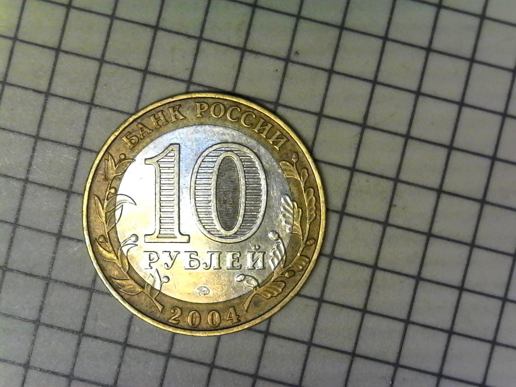 10 рублей 2004г., ДГР, Дмитров, биметалл, оригинал, №2451