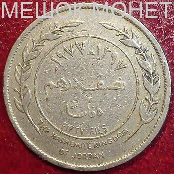 Иордания 50 филс 1977 года. 