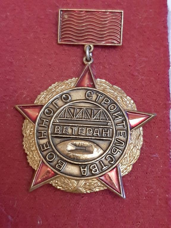 Ветеран военного строительства..Военные строители. Стройбат. Тяж. мет. Пр-во "КЮЗ" г. Кострома.