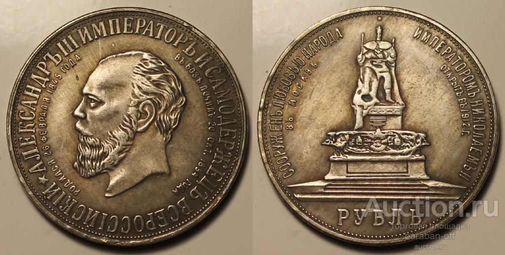 1 рубль 1912 года (ЭБ) "Монумент Императора Александра III (Трон)" гурт надпись