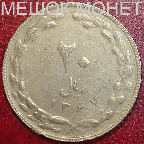 Иран 20 риалов (SН 1367) 1988 года. 