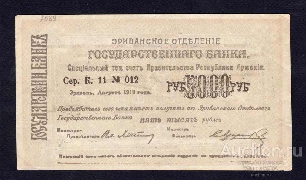 5000 рублей 1919 года Эриванское отделение aU