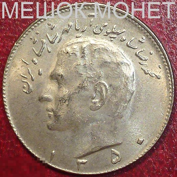 Иран 10 риалов (SН 1350) 1971 года. 