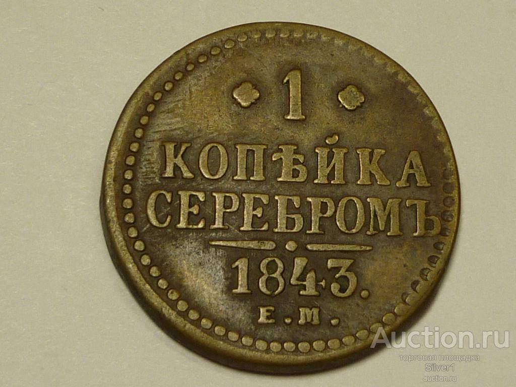 Монета 1 копейка серебром 1843 г., Е.М.
