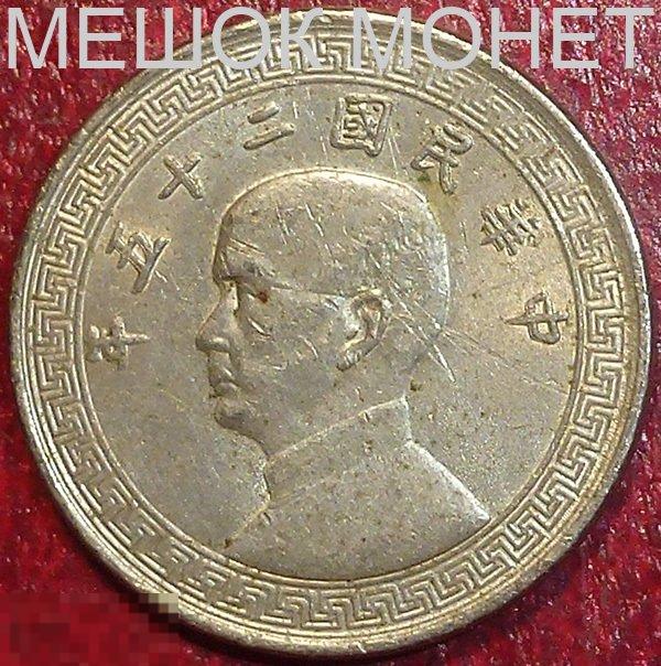 Китай 5 фен (25) 1936 года. 