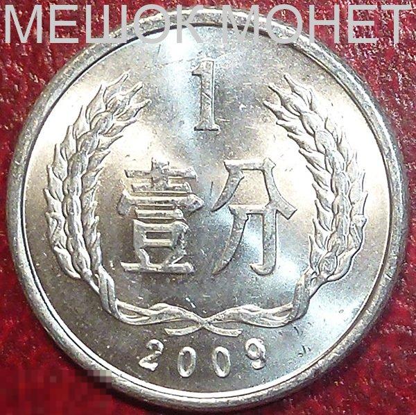 Китай 1 фен 2009 года. 