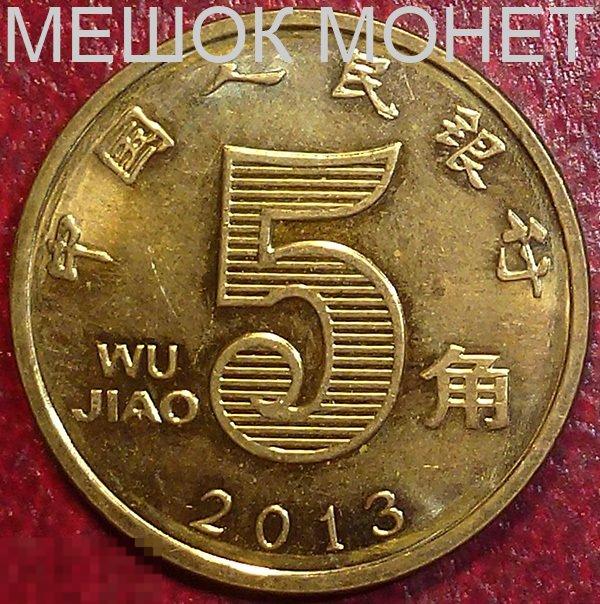 Китай 5 джао 2013 года. 